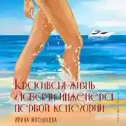 Постер книги Красивая жизнь глазами инженера первой категории