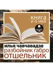 Илья Чавчавадзе - «Разбойник Габро. Отшельник» + Книга и о ней