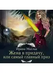 Ирина Матлак - Жена в придачу, или Самый главный приз