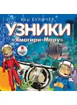 Кир Булычев - Узники «Ямагири-Мару»