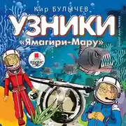 Постер книги Узники «Ямагири-Мару»