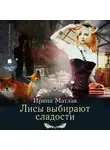 Ирина Матлак - Лисы выбирают сладости