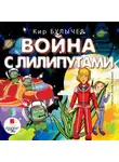 Кир Булычев - Война с лилипутами