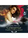 Ирина Матлак - Сумеречье. Ундина особых кровей