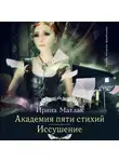 Ирина Матлак - Академия пяти стихий. Иссушение