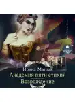 Ирина Матлак - Академия пяти стихий. Возрождение