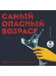Ирина Мясникова - Самый опасный возраст