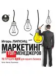 Игорь Липсиц - Маркетинг для топ-менеджеров. 70 лучших идей для вашего бизнеса