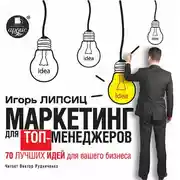Постер книги Маркетинг для топ-менеджеров. 70 лучших идей для вашего бизнеса