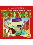 Игорь Липсиц - Удивительные приключения в стране Экономика