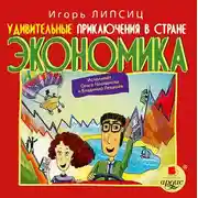 Постер книги Удивительные приключения в стране Экономика