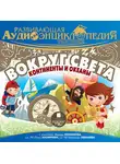 Илья Новиков - Наша планета. Вокруг света: континенты и океаны
