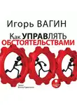 Игорь Вагин - Как управлять обстоятельствами