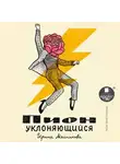 Ирина Мясникова - Пион уклоняющийся