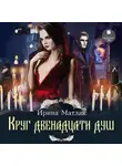 Ирина Матлак - Круг двенадцати душ