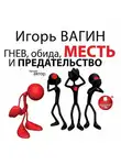 Игорь Вагин - Гнев, обида, месть и предательство