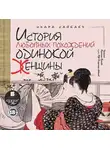 Ихара Сайкаку - История любовных похождений одинокой женщины