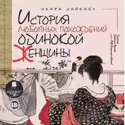 Постер книги История любовных похождений одинокой женщины