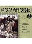 Илья Василевский - Романовы. История в лицах 2