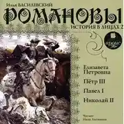 Постер книги Романовы. История в лицах 2