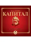 Карл Генрих Маркс - Капитал