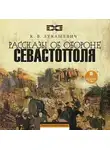 Клавдия Лукашевич - Рассказы об обороне Севастополя