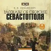 Постер книги Рассказы об обороне Севастополя