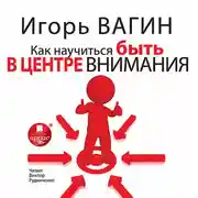 Постер книги Как научиться быть в центре внимания