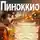 Карло Коллоди - Пиноккио. Приключения деревянного человечка