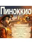 Карло Коллоди - Пиноккио. Приключения деревянного человечка