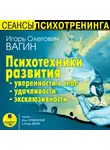 Игорь Вагин - Психотехники развития уверенности в себе, удачливости, эксклюзивности