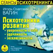 Постер книги Психотехники развития уверенности в себе, удачливости, эксклюзивности
