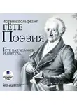Иоганн Вольфганг Гёте - Поэзия