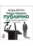 Игорь Вагин - Учись говорить публично. Как завоевать аудиторию