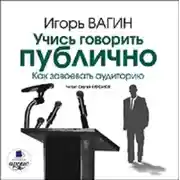 Постер книги Учись говорить публично. Как завоевать аудиторию