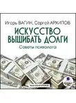 Игорь Вагин - Искусство вышибать долги