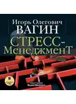 Игорь Вагин - Стресс-менеджмент