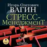 Постер книги Стресс-менеджмент
