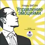 Постер книги Управление эмоциями