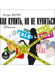 Игорь Вагин - Как купить, но не купиться