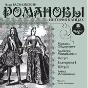 Постер книги Романовы. История в лицах 1