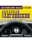 Коллектив авторов - Английский язык за 12 дней. Деловой английский: Самоучитель