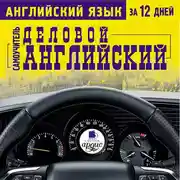 Постер книги Английский язык за 12 дней. Деловой английский: Самоучитель