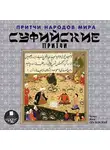 Коллектив авторов - Суфийские притчи