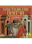 Коллектив авторов - Христианские притчи