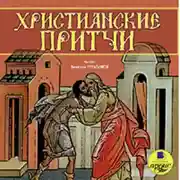 Постер книги Христианские притчи