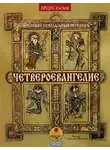 Коллектив авторов - Четвероевангелие. Святое благовествование