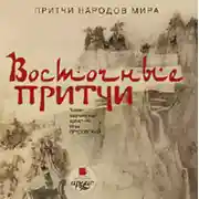Постер книги Восточные притчи