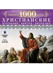 Коллектив авторов - Мудрость тысячелетий. Христианские изречения, притчи, афоризмы