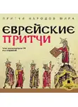 Коллектив авторов - Еврейские притчи
